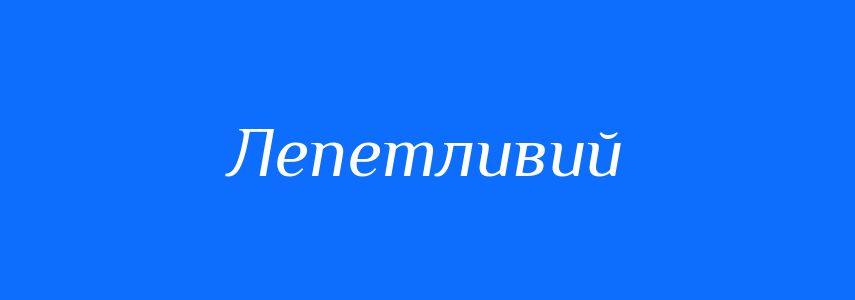 Антоніми до слова Лепетливий