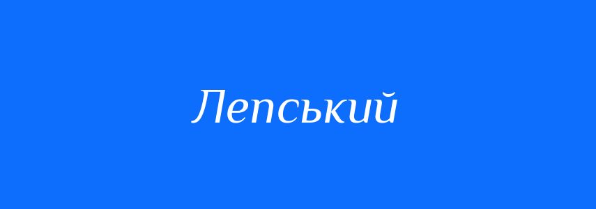 Антоніми до слова Лепський