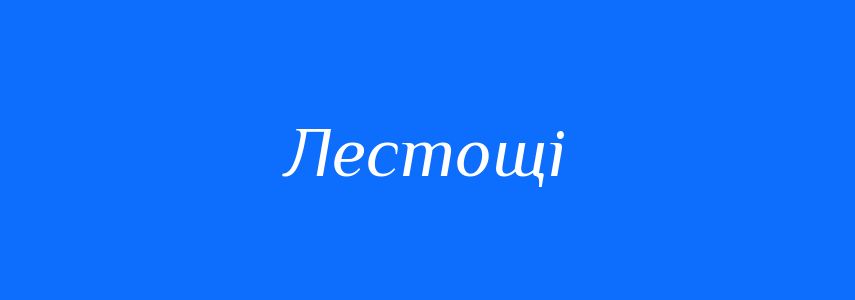 Антоніми до слова Лестощі