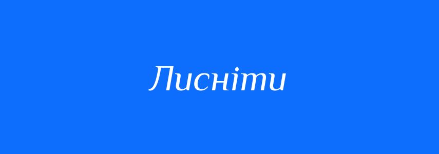 Антоніми до слова Лисніти