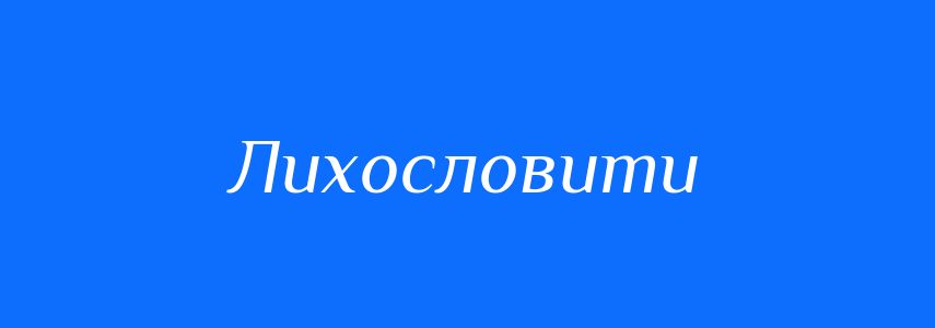 Антоніми до слова Лихословити
