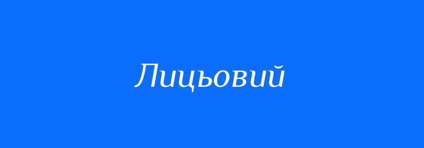 Антоніми до слова Лицьовий