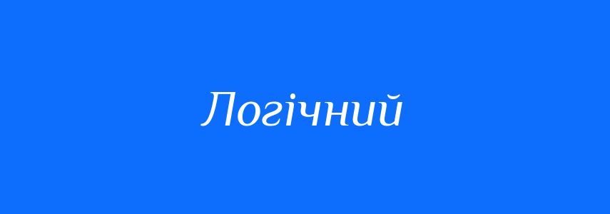 Антоніми до слова Логічний