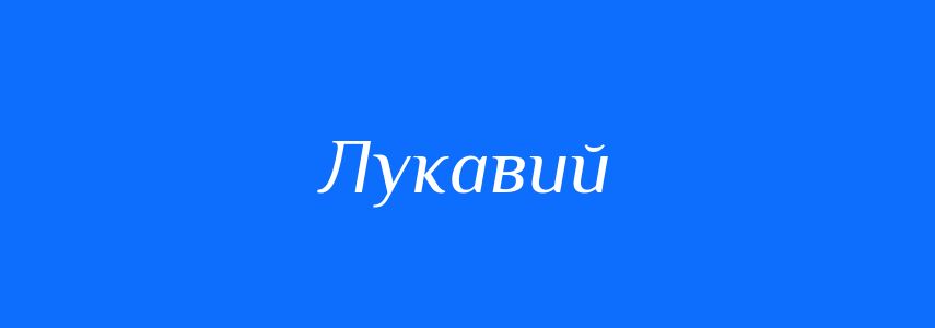 Антоніми до слова Лукавий