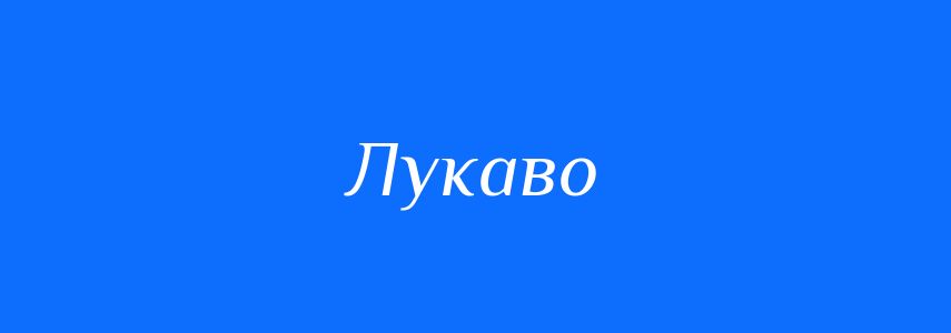 Антоніми до слова Лукаво