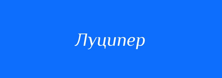 Антоніми до слова Луципер