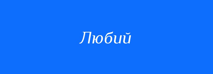Антоніми до слова Любий