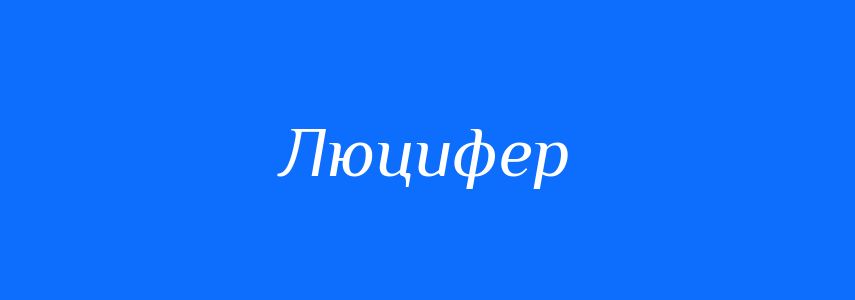 Антоніми до слова Люцифер