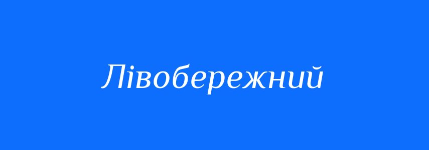 Антоніми до слова Лівобережний