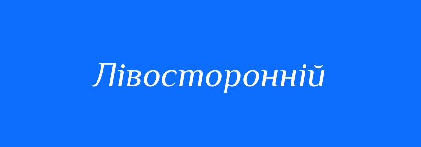 Антоніми до слова Лівосторонній