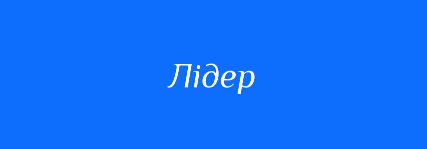 Антоніми до слова Лідер
