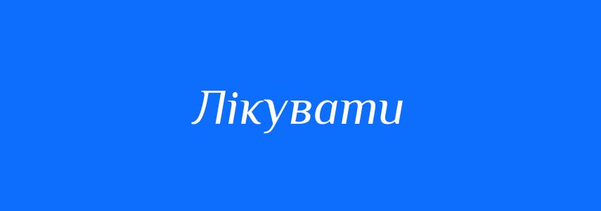 Антоніми до слова Лікувати