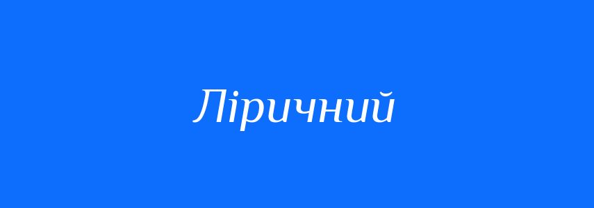 Антоніми до слова Ліричний