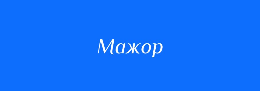 Антоніми до слова Мажор