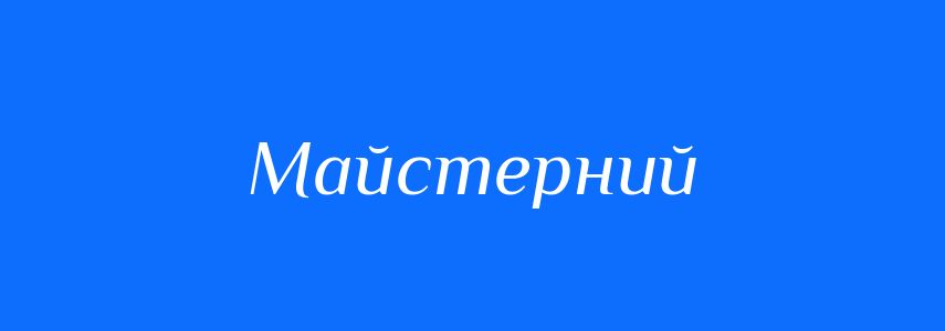Антоніми до слова Майстерний