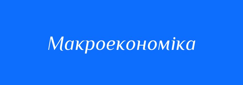 Антоніми до слова Макроекономіка