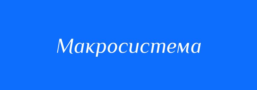 Антоніми до слова Макросистема