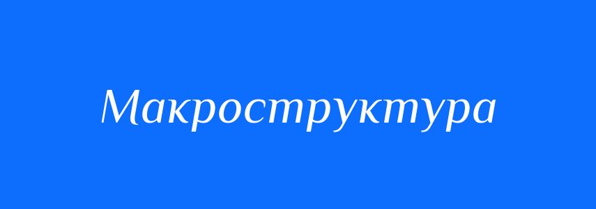 Антоніми до слова Макроструктура
