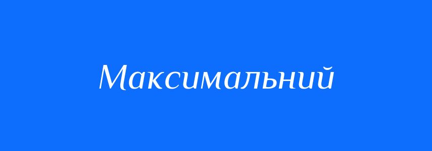 Антоніми до слова Максимальний