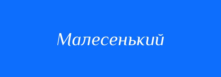 Антоніми до слова Малесенький