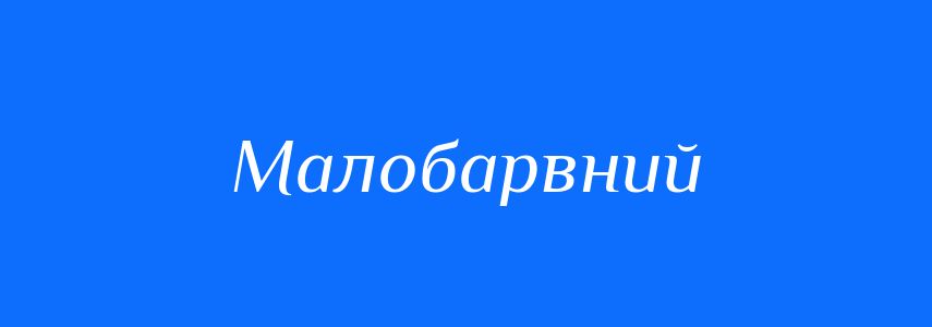Антоніми до слова Малобарвний