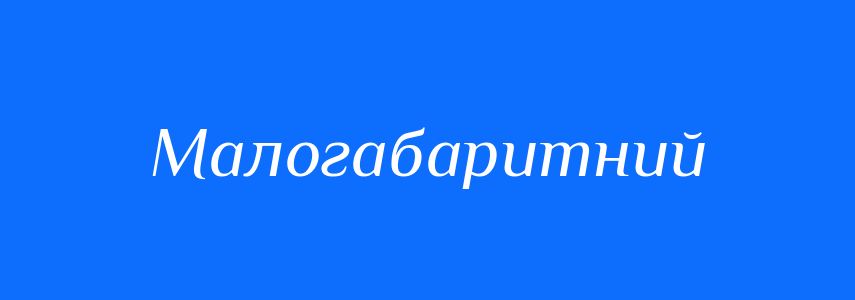 Антоніми до слова Малогабаритний