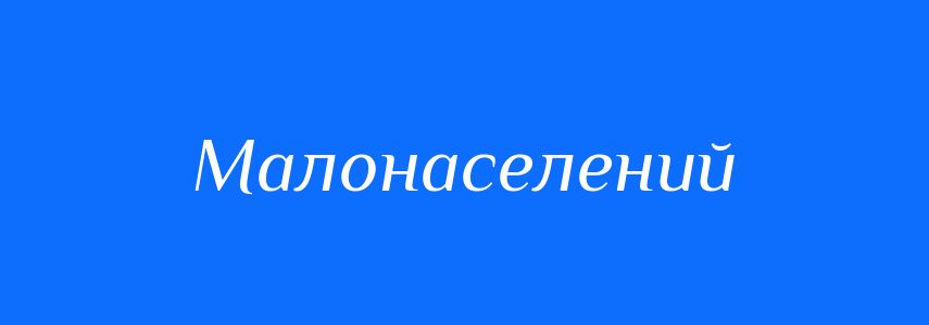 Антоніми до слова Малонаселений
