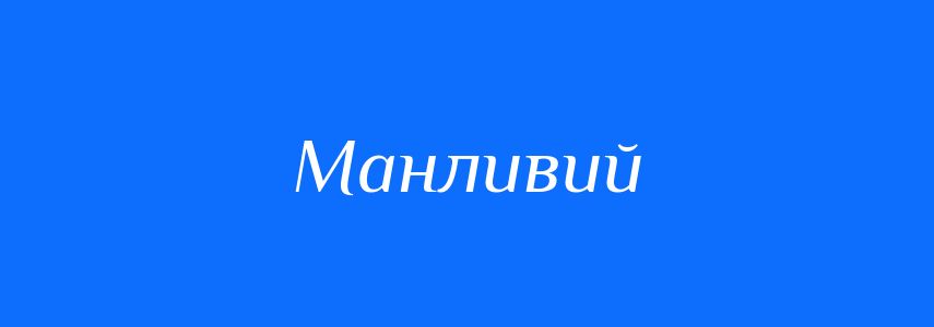 Антоніми до слова Манливий