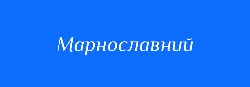 Антоніми до слова Марнославний