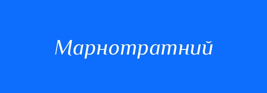 Антоніми до слова Марнотратний