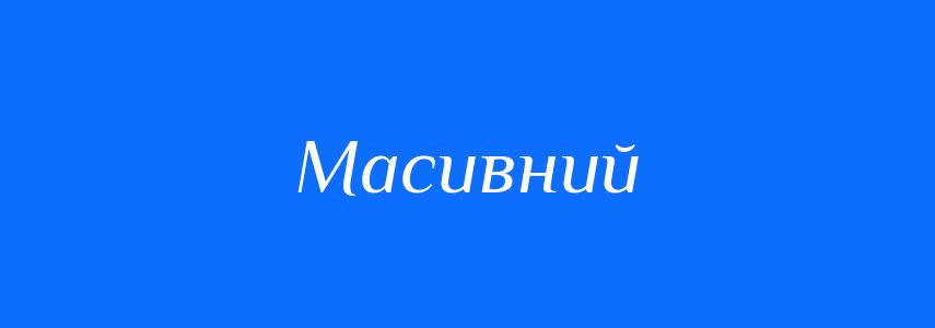 Антоніми до слова Масивний