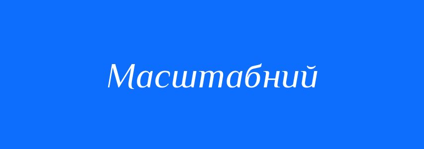 Антоніми до слова Масштабний