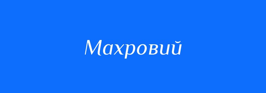 Антоніми до слова Махровий