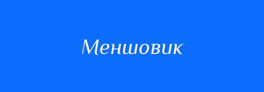 Антоніми до слова Меншовик