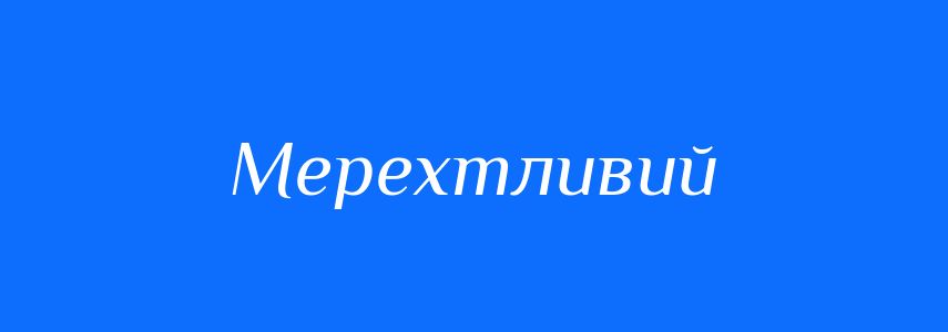 Антоніми до слова Мерехтливий