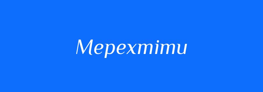 Антоніми до слова Мерехтіти