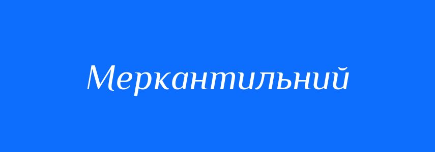 Антоніми до слова Меркантильний