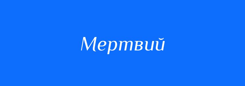 Антоніми до слова Мертвий