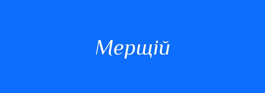 Антоніми до слова Мерщій