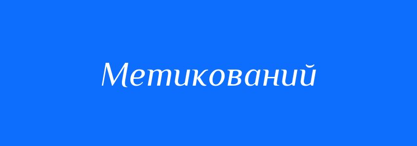 Антоніми до слова Метикований