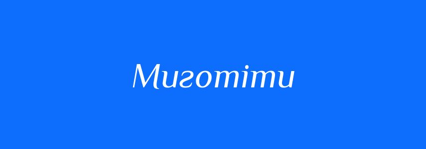 Антоніми до слова Миготіти