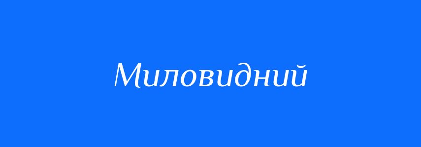 Антоніми до слова Миловидний
