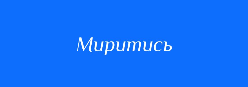 Антоніми до слова Миритись
