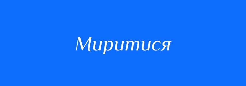 Антоніми до слова Миритися