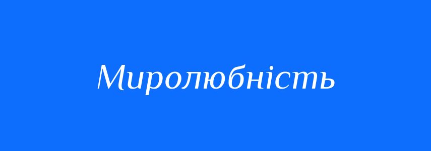Антоніми до слова Миролюбність