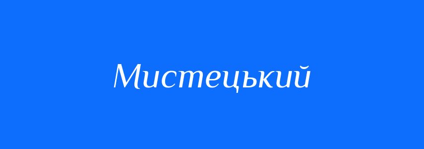 Антоніми до слова Мистецький