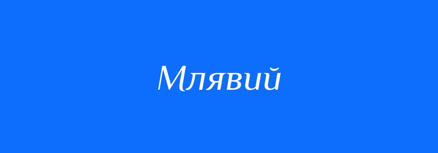 Антоніми до слова Млявий