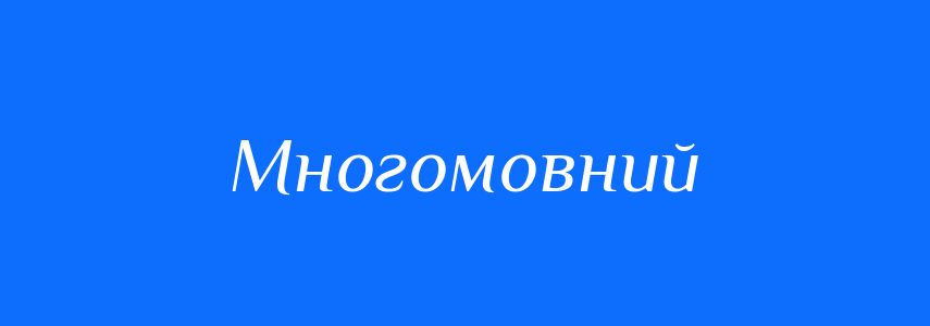 Антоніми до слова Многомовний