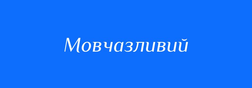 Антоніми до слова Мовчазливий