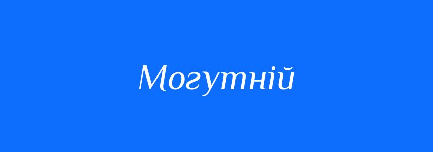 Антоніми до слова Могутній
